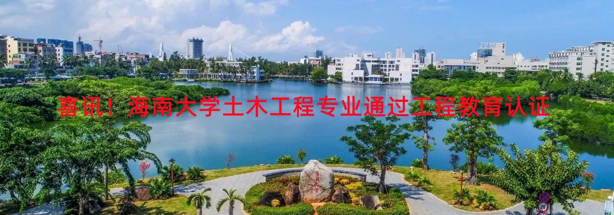 喜讯！必赢亚洲土木工程专业通过工程教育认证