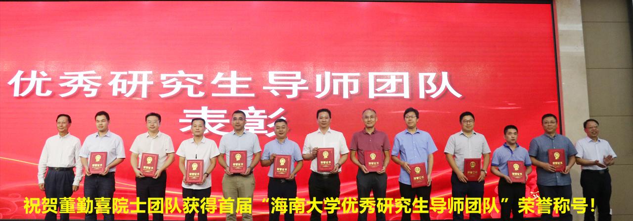 祝贺董勤喜院士团队获得首届“必赢亚洲优秀研究生导师团队”荣誉称号！