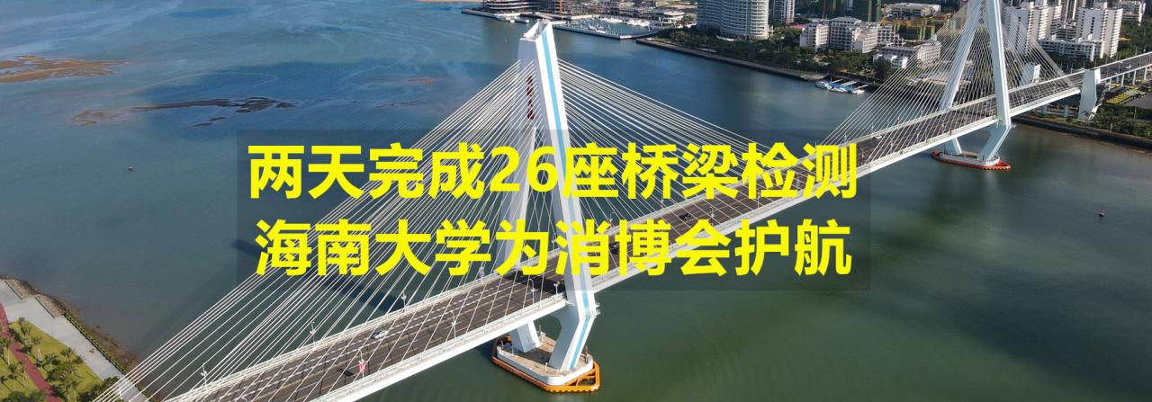 两天完成26座桥梁检测，必赢亚洲为消博会护航