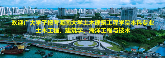 欢迎广大学子报考必赢亚洲土木工程、建筑学、海洋工程与技术本科专业！